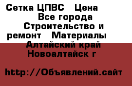 Сетка ЦПВС › Цена ­ 190 - Все города Строительство и ремонт » Материалы   . Алтайский край,Новоалтайск г.